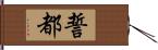 誓都 Hand Scroll