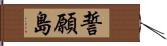 誓願島 Hand Scroll