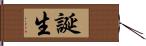 誕生 Hand Scroll