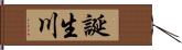 誕生川 Hand Scroll