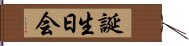 誕生日会 Hand Scroll