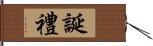 誕禮 Hand Scroll