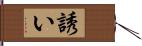 誘い Hand Scroll