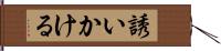誘いかける Hand Scroll