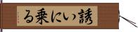 誘いに乗る Hand Scroll