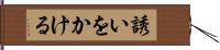 誘いをかける Hand Scroll