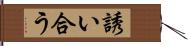 誘い合う Hand Scroll