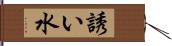 誘い水 Hand Scroll