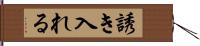 誘き入れる Hand Scroll