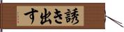 誘き出す Hand Scroll