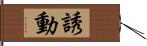 誘動 Hand Scroll