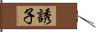 誘子 Hand Scroll