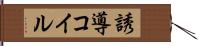 誘導コイル Hand Scroll