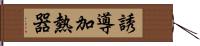 誘導加熱器 Hand Scroll