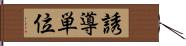 誘導単位 Hand Scroll