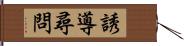 誘導尋問 Hand Scroll