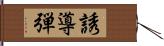 誘導弾 Hand Scroll