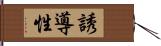 誘導性 Hand Scroll