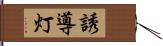 誘導灯 Hand Scroll