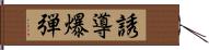 誘導爆弾 Hand Scroll