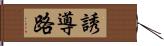 誘導路 Hand Scroll