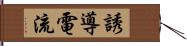 誘導電流 Hand Scroll