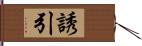 誘引 Hand Scroll