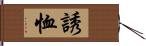 誘恤 Hand Scroll