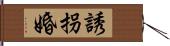 誘拐婚 Hand Scroll