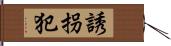 誘拐犯 Hand Scroll