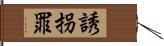 誘拐罪 Hand Scroll