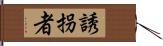 誘拐者 Hand Scroll