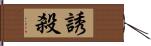 誘殺 Hand Scroll
