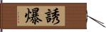 誘爆 Hand Scroll