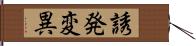 誘発変異 Hand Scroll
