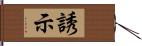 誘示 Hand Scroll