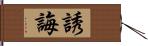 誘誨 Hand Scroll