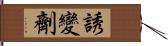 誘變劑 Hand Scroll