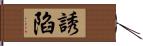 誘陷 Hand Scroll