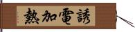 誘電加熱 Hand Scroll