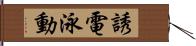 誘電泳動 Hand Scroll