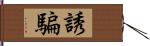 誘騙 Hand Scroll