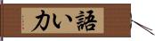 語い力 Hand Scroll