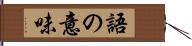 語の意味 Hand Scroll