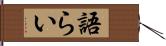 語らい Hand Scroll