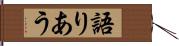 語りあう Hand Scroll