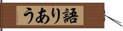 語りあう Hand Scroll