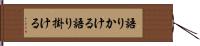 語りかける Hand Scroll