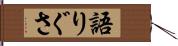 語りぐさ Hand Scroll