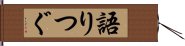 語りつぐ Hand Scroll